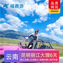 【金典云南】昆明麗江大理雙飛純玩6日游(全程精品酒店加昆明1晚升級(jí)花之城豪生大酒店或同級(jí))